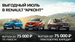 Выгодный июль в Renault «Арконт»!